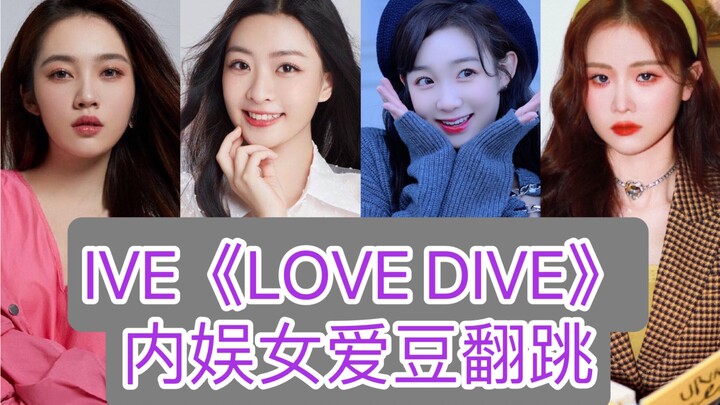 IVE《LOVE DIVE》คอลเลคชั่นคัฟเวอร์แดนซ์ของไอดอลหญิงชาวจีน