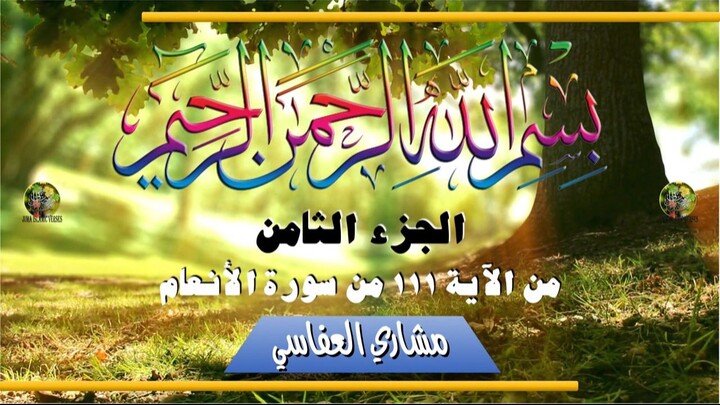al-Qurʾān al-Karīm - Ǧuzʾ [008] تلاوة عطرة من القرآن الكريم - الجزء الثامن