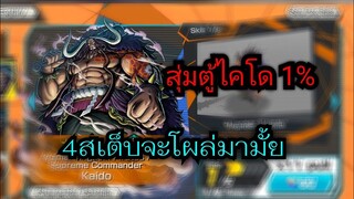 Onepiece bounty rush - ลองสุ่มตู้ไคโด 1% จะออกสักตัวไหม ?