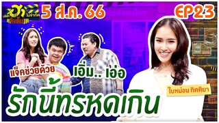 บริษัทฮาไม่จำกัดจัดเต็ม| ใบหม่อน กิตติยา | EP.23 | 5 ส.ค. 66 [FULL]