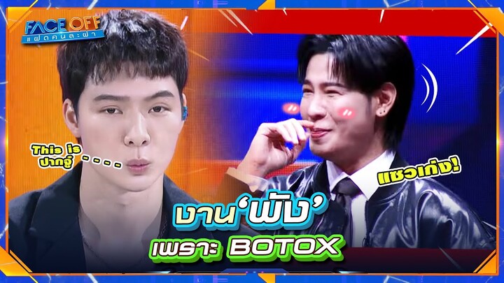 คริส พีรวัส เคยงานพัง เพราะ Botox !! | Face off แฝดคนละฝา #Faceoffแฝดคนละฝา