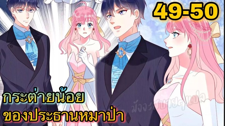 || มังงะ || กระต่ายน้อย ของประธานหมาป่า [ ตอนที่ 47 - 50 ]