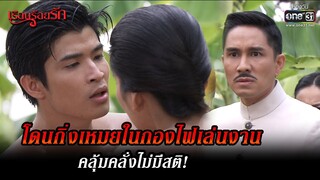 โดนกิ่งเหมยในกองไฟเล่นงาน คลุ้มคลั่งไม่มีสติ! | HIGHLIGHT เรือนร้อยรัก EP.05 | 12 ต.ค. 65 | one31