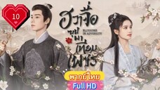 ฮวาจื่อ บุปผาเทียมเพชร Ep10  Blossoms in Adversity HD1080P พากย์ไทย [2024]