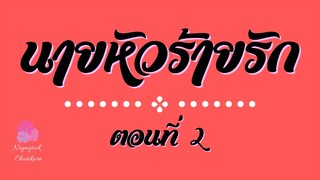 นายหัวร้ายรัก ตอนที่ 2 (จะทำให้เธอไม่มีวันลืม) นิยายเสียง นิยายรัก เรื่องสั้น