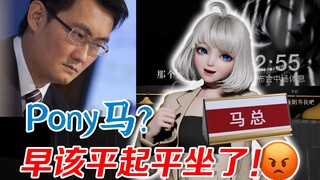 星瞳直播做大梦：早想切割亲爹Pony了😡我要和他平起平坐！