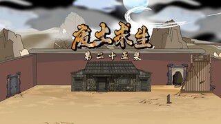 《废土肝帝君临异界》第二十五集