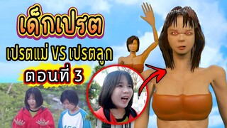 เปรตแม่นกยูง vs เปรตลูกปิ่นมุก | เปรต EP.3