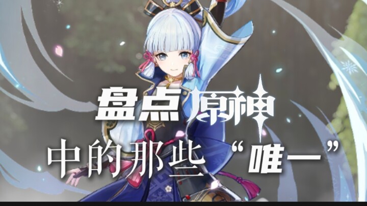 A Roundup of the Unique Facts in Genshin Impact [Trivia Talk #1]