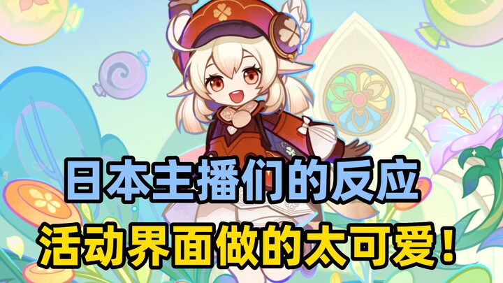[เก็นชินอิมแพกต์ / คอนเทนต์ญี่ปุ่น] เรื่องที่หน้าจอของอีเวนต์ใหม่ทำออกมาได้น่ารักสุดๆ ปฏิกิริยาของสต