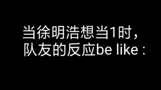 เมื่อซูหมิงหาวอยากเป็นที่ 1 ปฏิกิริยาของเพื่อนร่วมทีมคือ...