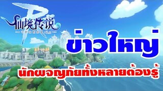 [ THAI ] Ragnarok M Eternal Love [ Ro V2.0 ] : EP 301 - ข่าวใหญ่ๆๆๆๆ