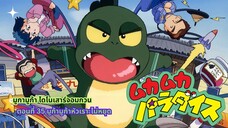 มูก้า มูก้า ไดโนเสาร์จอมกวน ตอนที่ 35 มูก้ามูก้าหัวเราะไม่หยุด