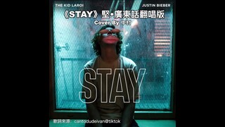 《STAY》堅•廣東話翻唱版丨Cover By 中村