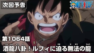 ONE PIECE 1064話予告「酒龍八卦！ルフィに迫る無法の龍」