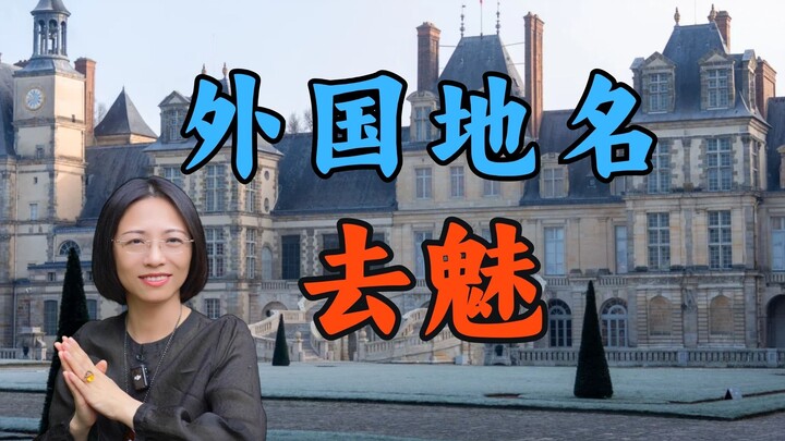 Bạn có biết việc dịch một địa danh hay có thể ảnh hưởng lớn đến mức nào không?