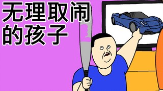 [原始JJALTOON] 无理取闹的孩子