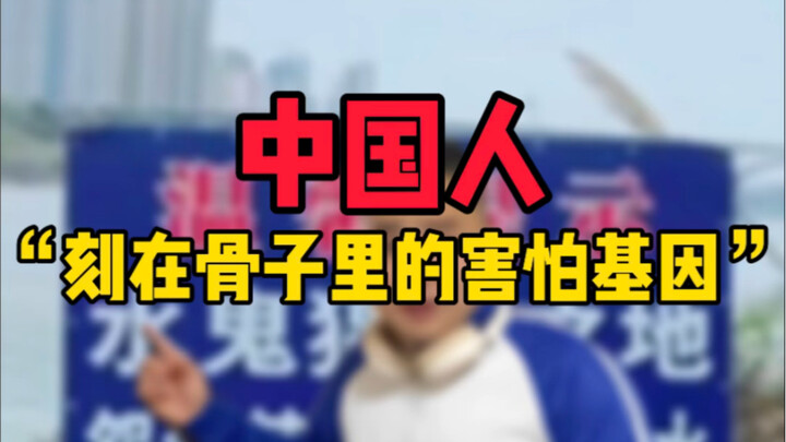 Gen sợ hãi ăn sâu vào máu của người Trung Quốc