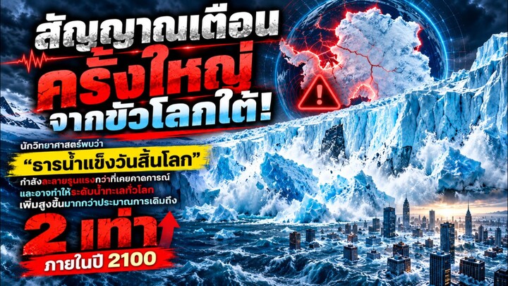 🚨🌍 สัญญาณเตือนครั้งใหญ่จากขั้วโลกใต้! โลกกำลังเผชิญหายนะครั้งใหม่หรือไม่? 🧊🌊