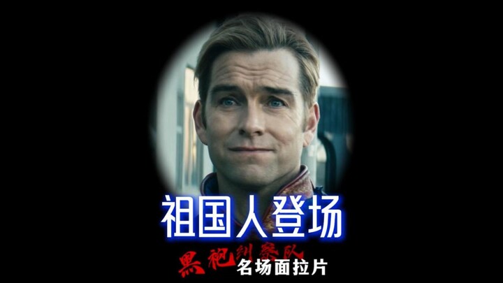 【ฉากเด็ดจากซีรีส์เดอะบอยส์ วิเคราะห์ทีละช็อต】พ่อแห่งมาตุภูมิปรากฏตัว