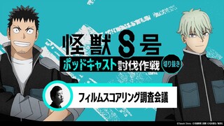 「アニメ『怪獣８号』ポッドキャスト討伐作戦」第3回 切り抜き動画【フィルムスコアリング調査会議】