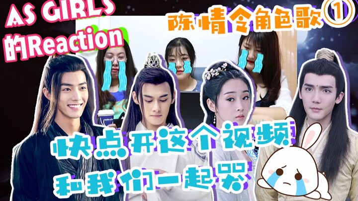【أغاني شخصيات «تشن تشينغ تشي» (الجزء الأول) | ردّة فعل】 تحذير: مشاعر مدمِّرة بدرجة 10 في الأمام! من 