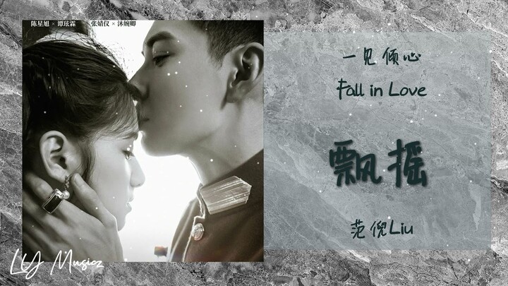 飘摇 Piao Yao - 范倪 Liu 《一见倾心 | Fall in Love》插曲 OST