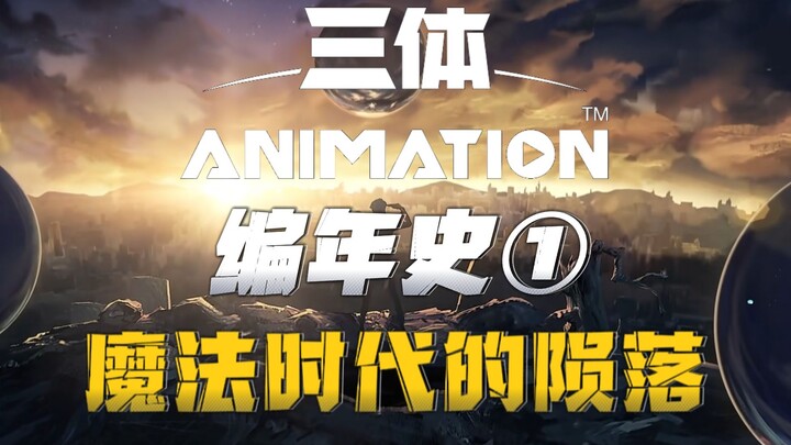《三体》编年史：01丨魔法时代的陨落