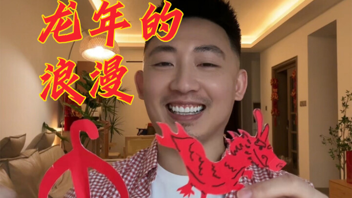 属于龙年自己的浪漫
