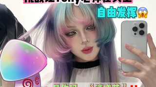 挑战让tony自由发挥！没想到居然把“春天”染在了头发上…