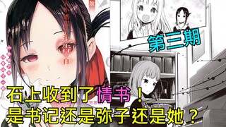 【辉夜大小姐】石上收到了情书！寄信人是书记还是弥子还是？在漫画中看不到的小说独有剧情-第3期