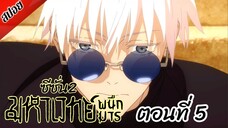 [ สปอยอนิเมะ ] มหาเวทย์ผนึกมาร ซีซั่น 2 ตอนที่ 5 | Jujutsu Kaisen