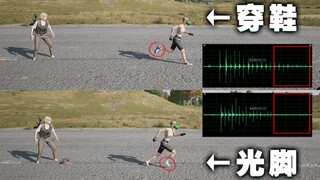 吃鸡新版本脚步声大改！不穿鞋还有优势吗？测试对比！