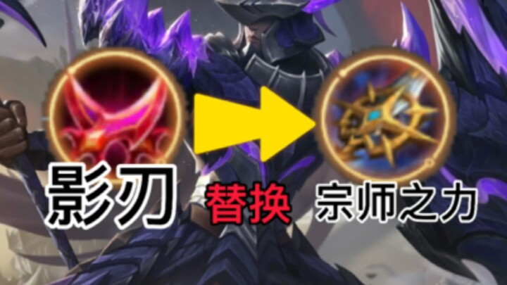 Build Montian dengan fokus kecepatan serangan: ganti Shadow Blade dengan Master, putar A untuk maksi