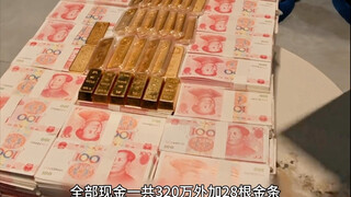 贪官竟将现金和金条藏在冰箱里！