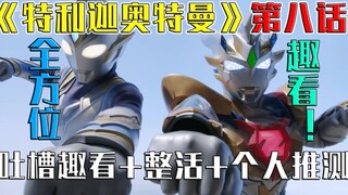 【空谈特摄】达达！19分钟全方位趣看《特利迦》第8集！趣看吐槽+整活解说+分析推测