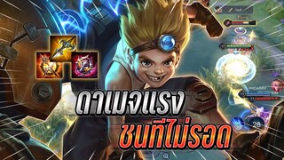 ROV : Max ตัวล้วงที่เเครี่ไม่ค่อยชอบกับเซทดาเมแรง ชนทีไม่รอดดาเมจแรง 13คิว !!