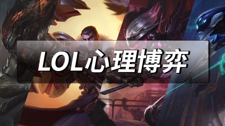 【LOL心理博弈】全程卧槽！临危不乱尽显王者风范！#上单老祖