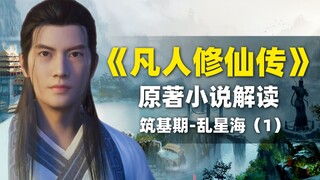 【拳头说书】解读《凡人修仙传》原著小说364-390章初到乱星海