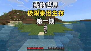 【我的世界】极限泰坦生存第一期