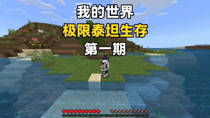 【我的世界】极限泰坦生存第一期