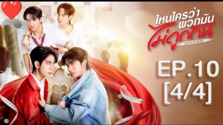 EP.10 [4/4] Eng Sub] ไหนใครว่าพวกมันไม่ถูกกัน Head 2 Head