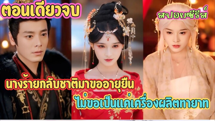 เกิดใหม่เป็นจิ้งจอกงาม! 🦊 นางร้ายกลับชาติมาขออายุยืน ไม่ขอเป็นแค่เครื่องผลิตทายาท #สปอยซีรี่ส์