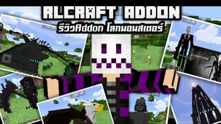 Minecraft มือถือ _รีวิว+แจกAddon RLcraft โลกมอนสเตอร์สุดโหดและเยอะมาก!_HD