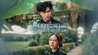 [Full]เงาชะตา เลือดและรักต้องห้าม(ซับไทย)