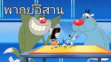 การ์ตูนอ๊อกกี้กับแก๊งแมลงสาบ ตอน งานกีฬา