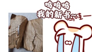 仓鼠太太把新书借给亲戚 回来后变成了战损版！！！