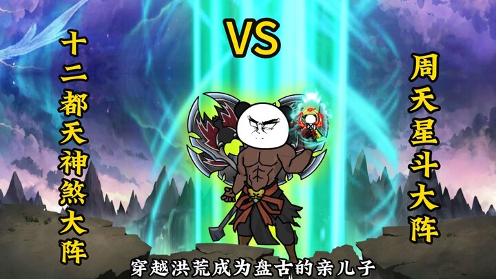 恭请父神降世！巫族：十二都天神煞大阵 VS 妖族：周天星斗大阵