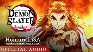 Homura - LiSA ดาบพิฆาตอสูร เดอะมูฟวี่ : ศึกรถไฟสู่นิรันดร์ OFFICIAL AUDIO