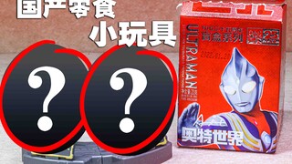 【玩家角度】国产20块一盒的奥特曼盲盒零食~奥特世界 添乐